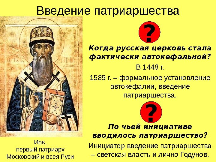 Введение патриаршества Когда русская церковь стала фактически автокефальной? В 1448 г. 1589 г. –