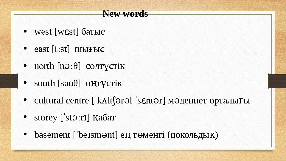      New words • west [w st] ɛ батыс •