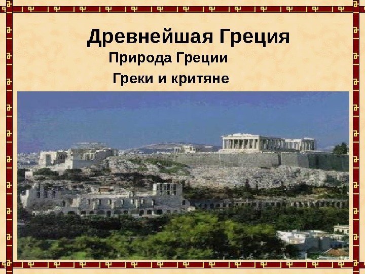 Древнейшая  Греция     Природа Греции     Греки