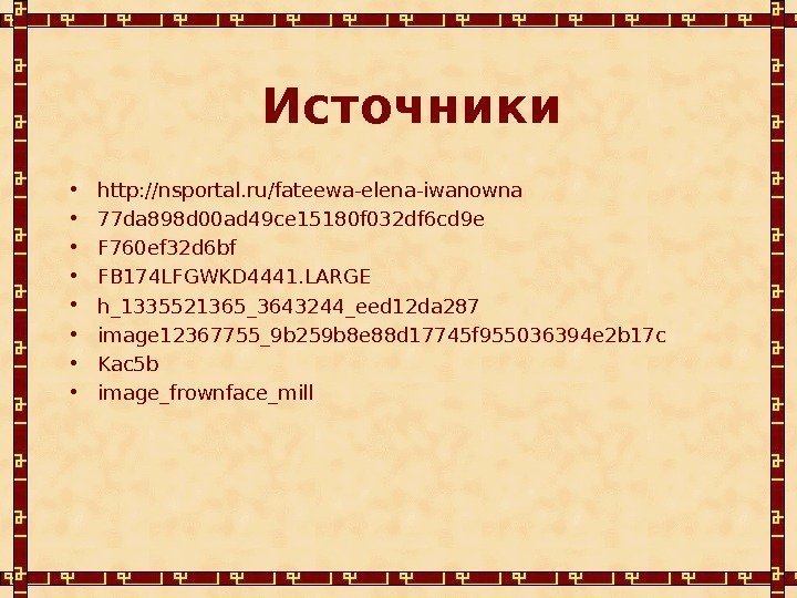 Источники • http: //nsportal. ru/fateewa-elena-iwanowna • 77 da 898 d 00 ad 49 ce