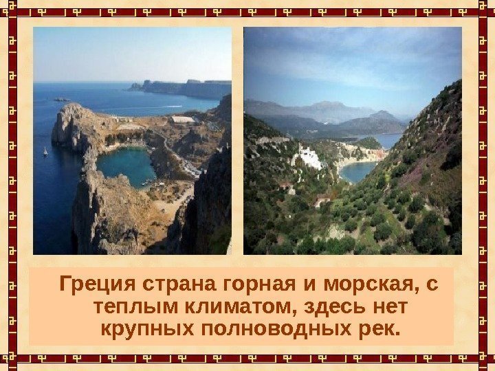   Греция страна горная и морская, с теплым климатом, здесь нет крупных полноводных