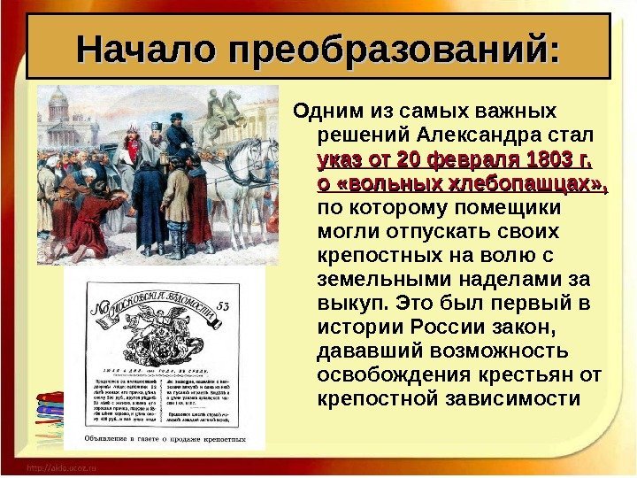 Одним из самых важных решений Александра стал указ от 20 февраля 1803 г. 