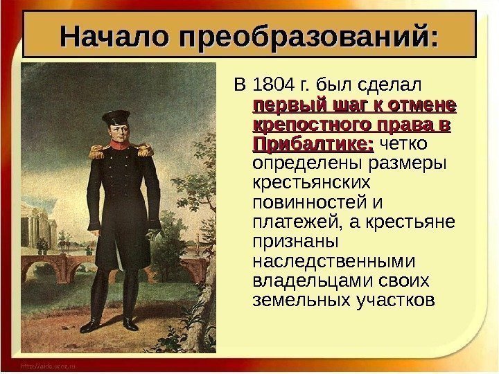 В 1804 г. был сделал первый шаг к отмене крепостного права в Прибалтике: 