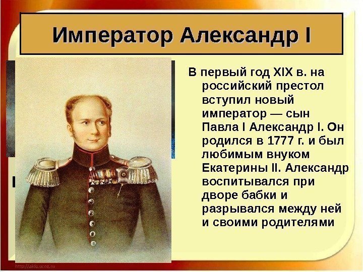В первый год XIX в. на российский престол вступил новый император — сын Павла
