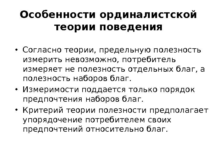 Теория поведения. Теория потребительского поведения: ординалистский подход.. Ординалистская концепция полезности. Ординалистской теории полезности. Выбор потребителя в ординалистской теории полезности.