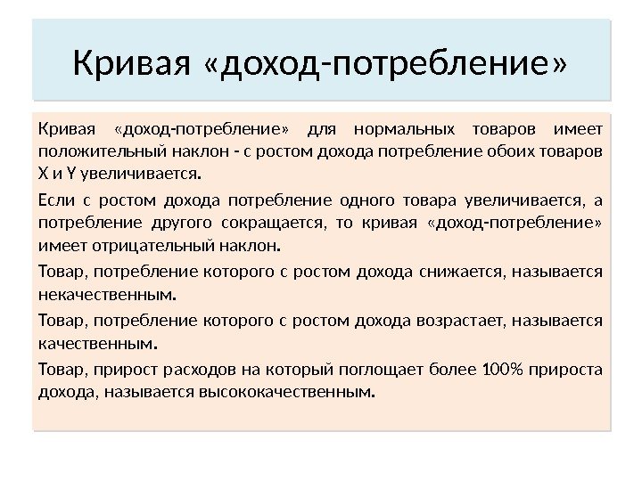 Доход потребность. Доход потребление для нормальных товаров. Если кривая «доход-потребление» имеет положительный наклон. Если кривая доход-потребление имеет положительный наклон то. «Доход-потребление»отрицательный наклон.