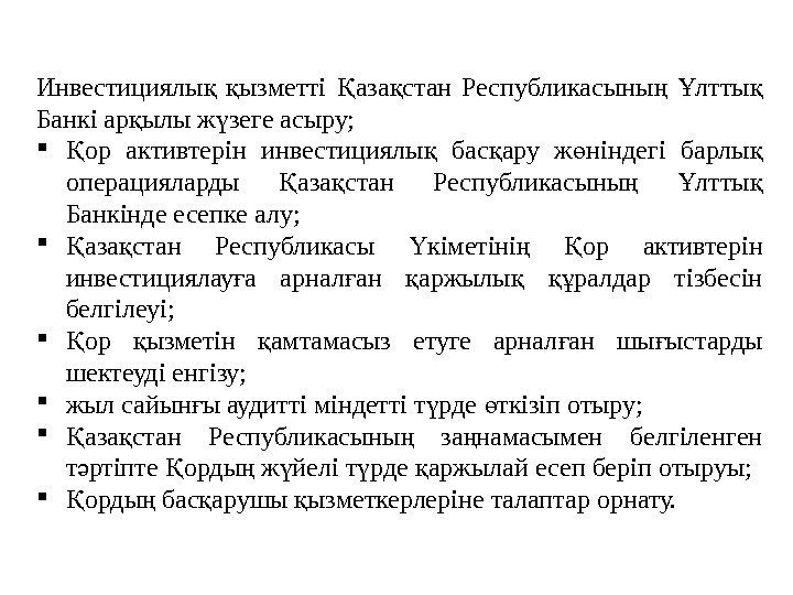 9 Инвестициялы  ызметті аза стан Республикасыны  лтты қ қ Қ қ ң