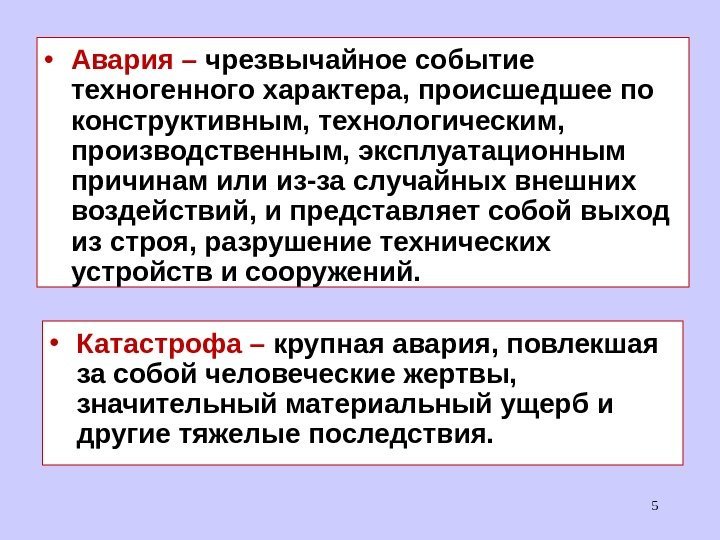 5 • Авария – чрезвычайное событие техногенного характера, происшедшее по конструктивным, технологическим,  производственным,