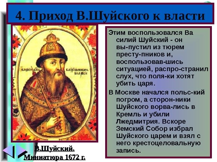 Правление василия шуйского. Приход к власти Василия Шуйского. Василий Шуйский приход. Василий 4 Шуйский приход к власти. Василий Шуйский основные направления.