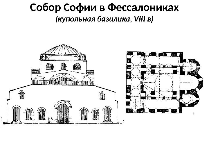 Собор Софии в Фессалониках (купольная базилика, VIII в) 