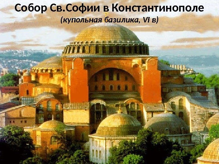 Собор Св. Софии в Константинополе (купольная базилика, VI в) 