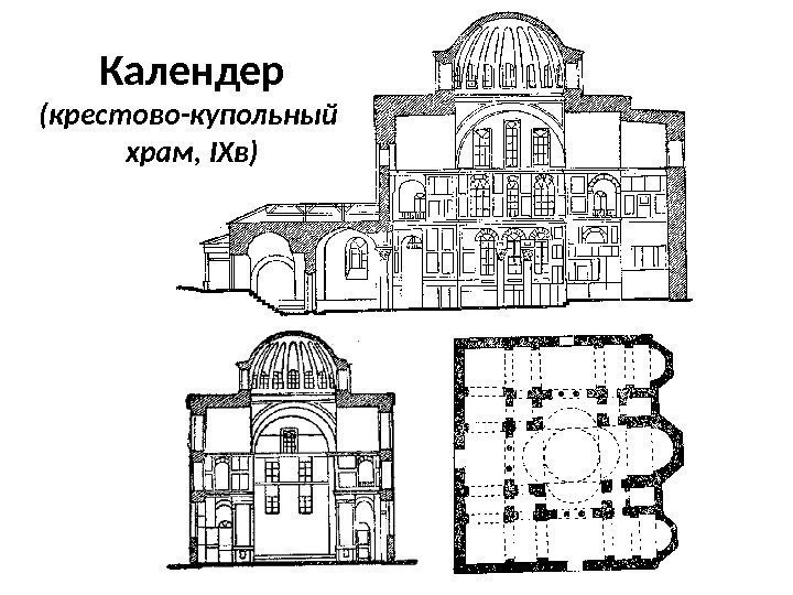 Календер (крестово-купольный храм, IXв) 