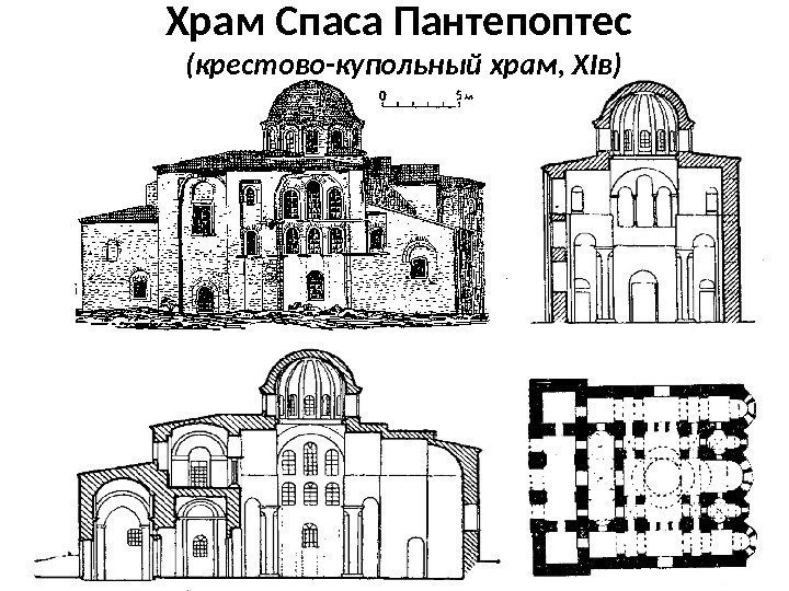 Храм Спаса Пантепоптес (крестово-купольный храм, XIв) 