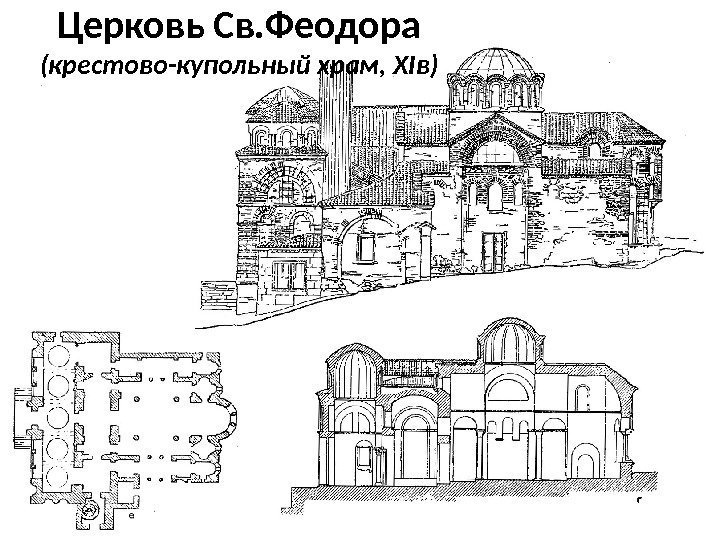 Церковь Св. Феодора (крестово-купольный храм, XIв) 
