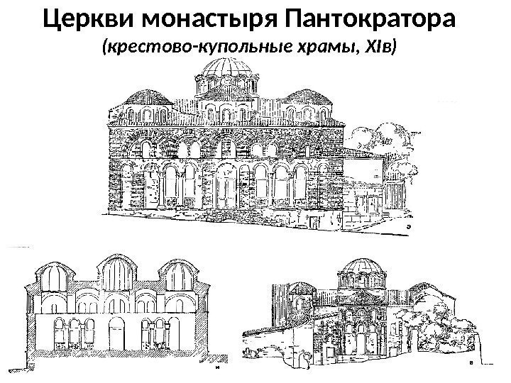 Церкви монастыря Пантократора (крестово-купольные храмы, XIв) 