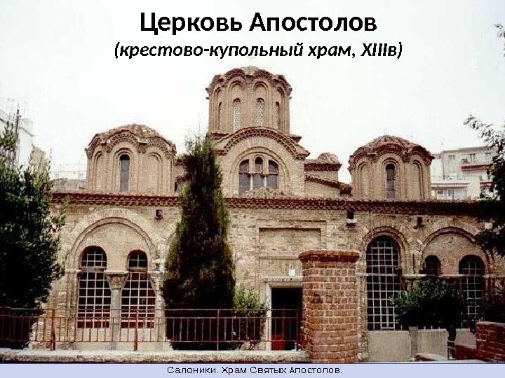 Церковь Апостолов (крестово-купольный храм, XIIIв) 