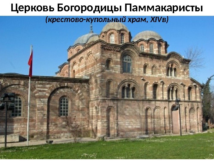 Церковь Богородицы Паммакаристы (крестово-купольный храм, XIVв) 