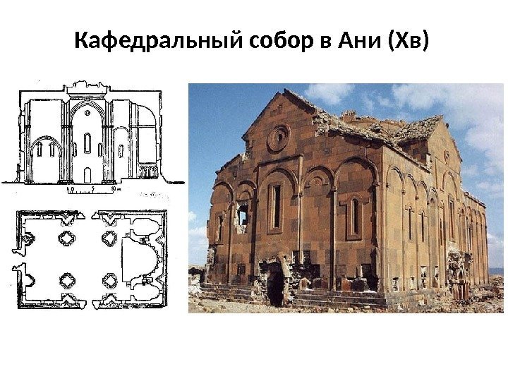 Кафедральный собор в Ани (Xв) 