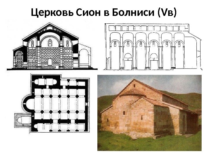Церковь Сион в Болниси (Vв) 