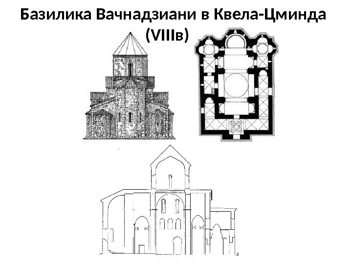 Базилика Вачнадзиани в Квела-Цминда (VIIIв)  