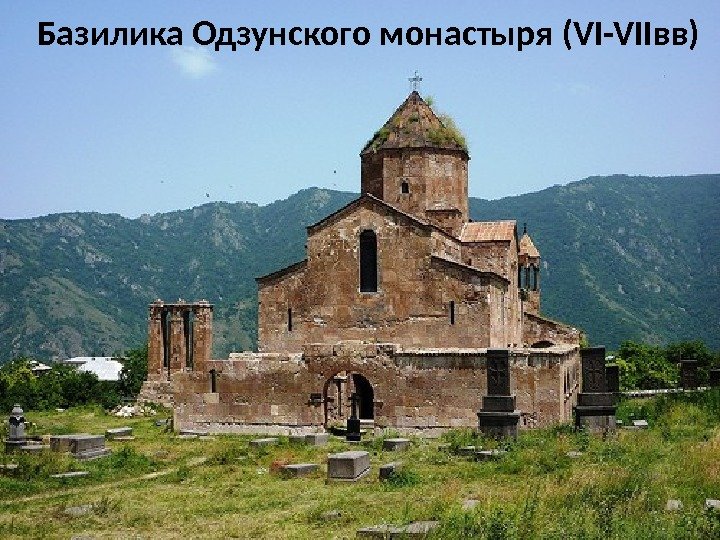 Базилика Одзунского монастыря (VI-VIIвв) 