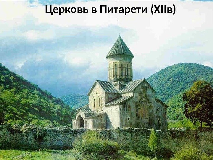 Церковь в Питарети (ХIIв) 