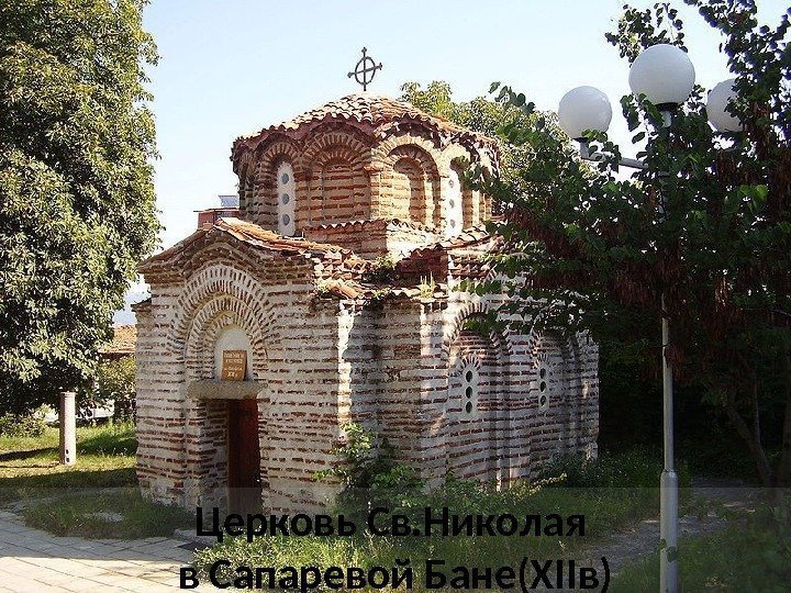 Церковь Св. Николая в Сапаревой Бане(ХIIв) 