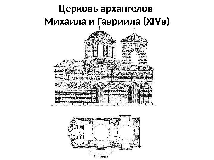 Церковь архангелов Михаила и Гавриила (ХIVв) 