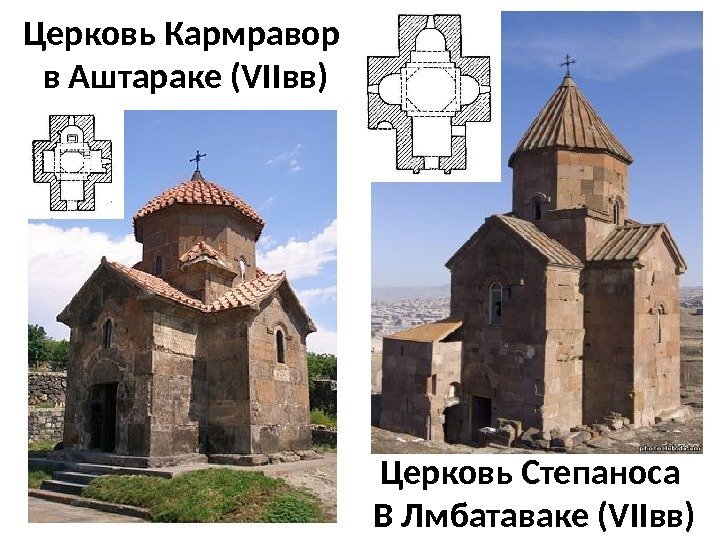 Церковь Степаноса В Лмбатаваке (VIIвв)Церковь Кармравор в Аштараке (VIIвв) 