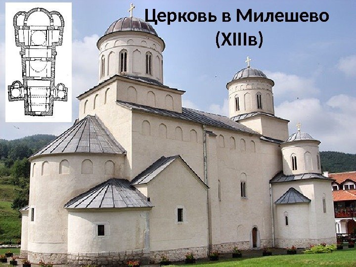 Церковь в Милешево (ХIIIв) 