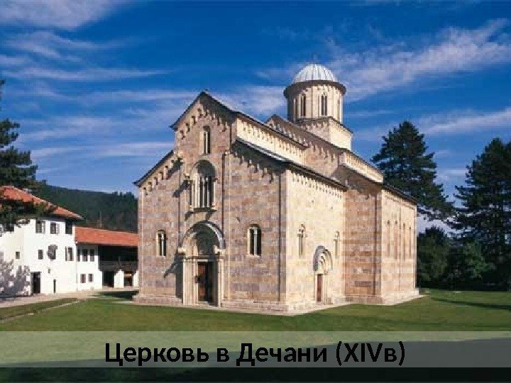 Церковь в Дечани (ХIVв) 