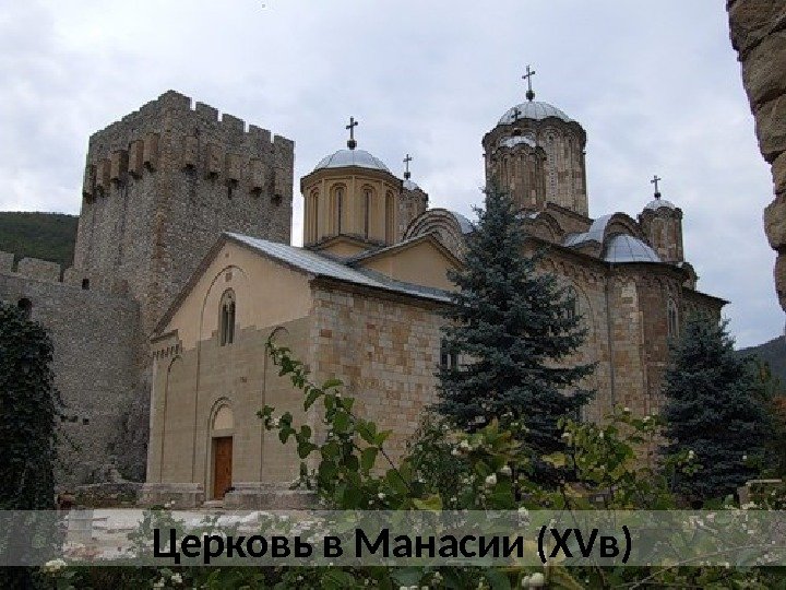 Церковь в Манасии (ХVв) 