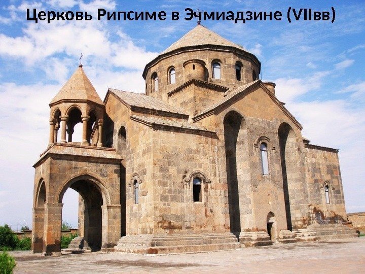 Церковь Рипсиме в Эчмиадзине (VIIвв) 