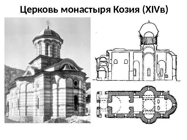 Церковь монастыря Козия (ХIVв) 