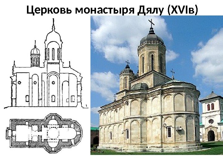 Церковь монастыря Дялу (ХVIв) 