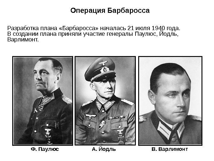   Разработка плана «Барбаросса» началась 21 июля 1940 года.  В создании плана