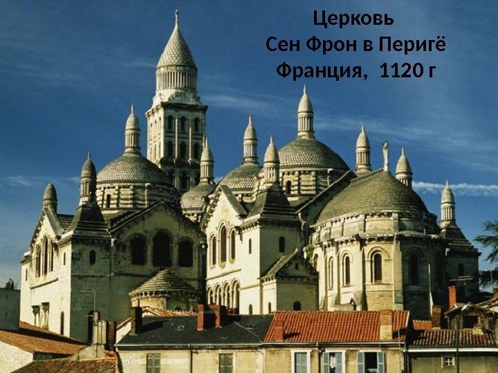 Церковь Сен Фрон в Перигё Франция,  1120 г 