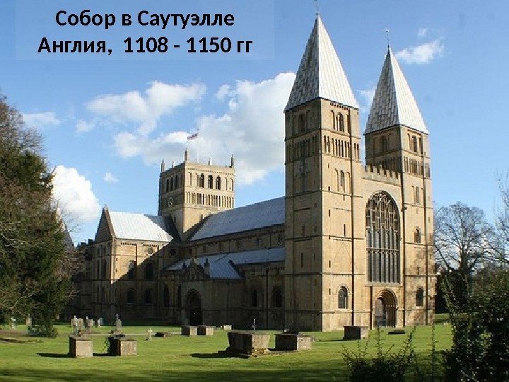 Собор в Саутуэлле Англия,  1108 - 1150 гг 