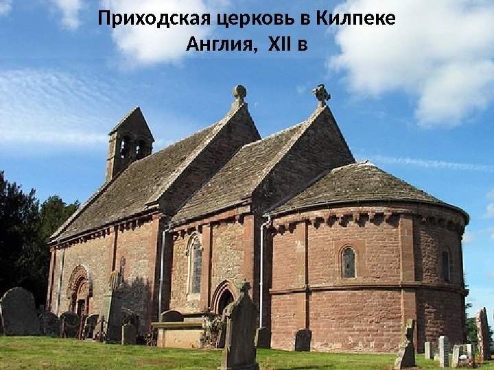 Приходская церковь в Килпеке Англия,  XII в 