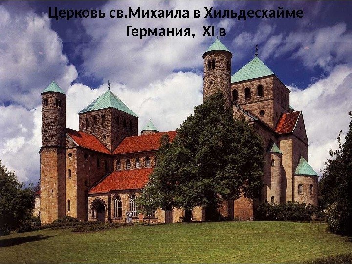 Церковь св. Михаила в Хильдесхайме Германия,  XI в 