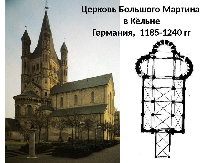 Церковь Большого Мартина в Кёльне Германия,  1185 -1240 гг 