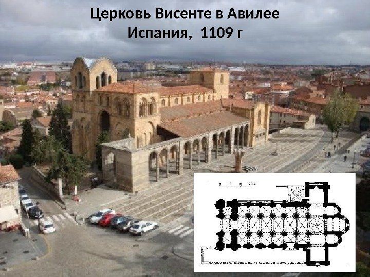 Церковь Висенте в Авилее Испания,  1109 г 