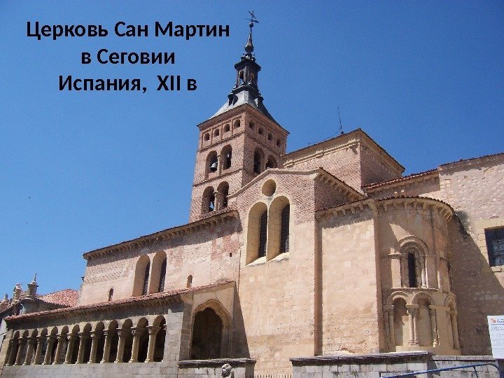 Церковь Сан Мартин в Сеговии Испания,  XII в 