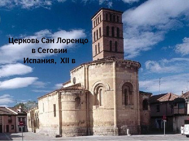 Церковь Сан Лоренцо в Сеговии Испания,  XII в 