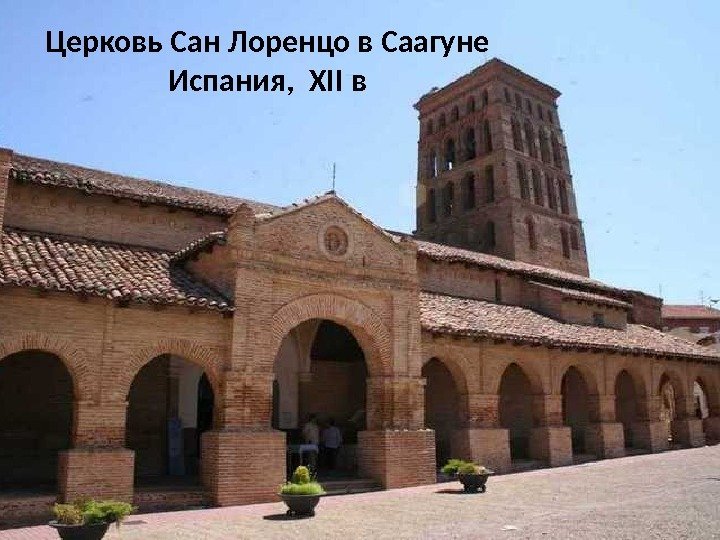 Церковь Сан Лоренцо в Саагуне Испания,  XII в 