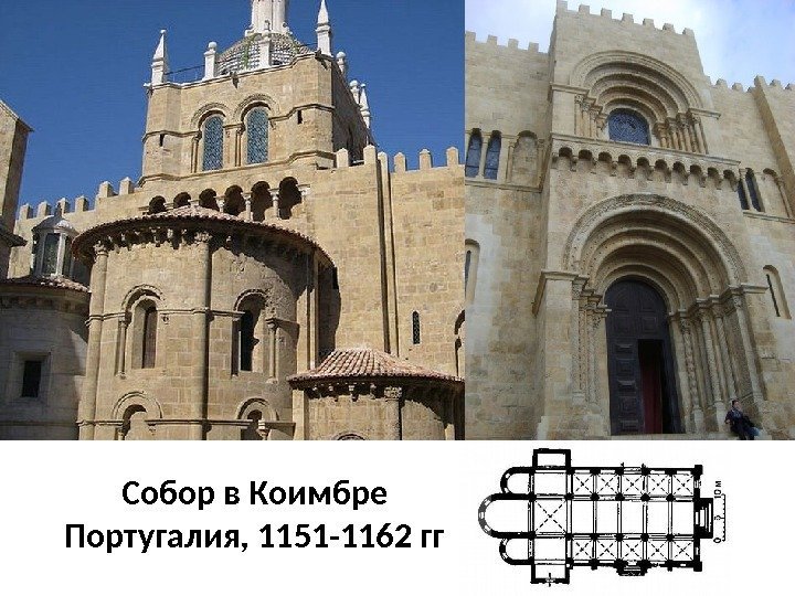 Собор в Коимбре Португалия, 1151 -1162 гг 