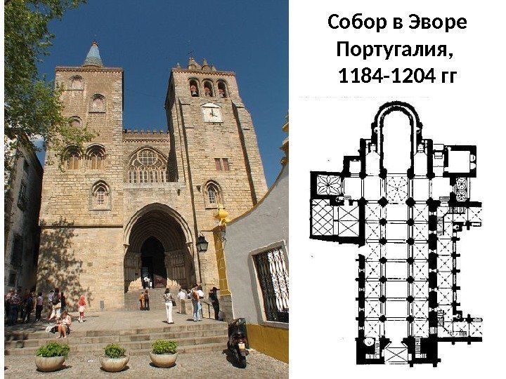 Собор в Эворе Португалия,  1184 -1204 гг 
