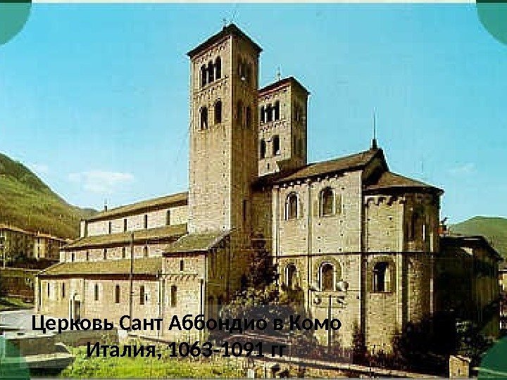 Церковь Сант Аббондио в Комо Италия, 1063 -1091 гг 