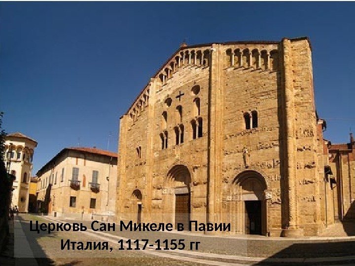 Церковь Сан Микеле в Павии Италия, 1117 -1155 гг 