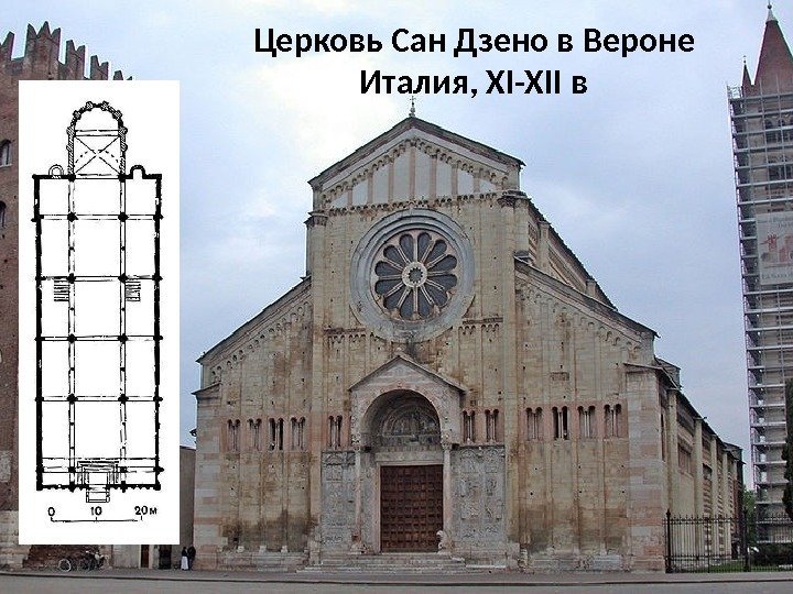 Церковь Сан Дзено в Вероне Италия, XI-XII в 